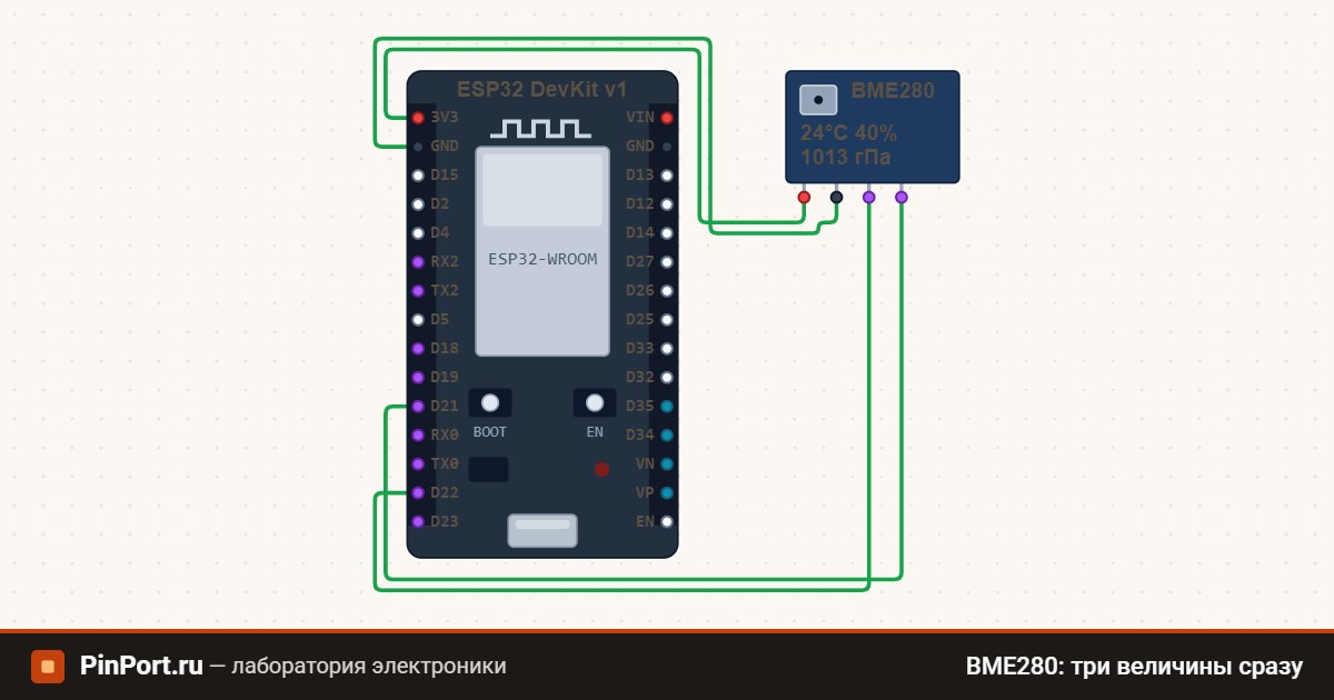 Схема: BME280: три величины сразу