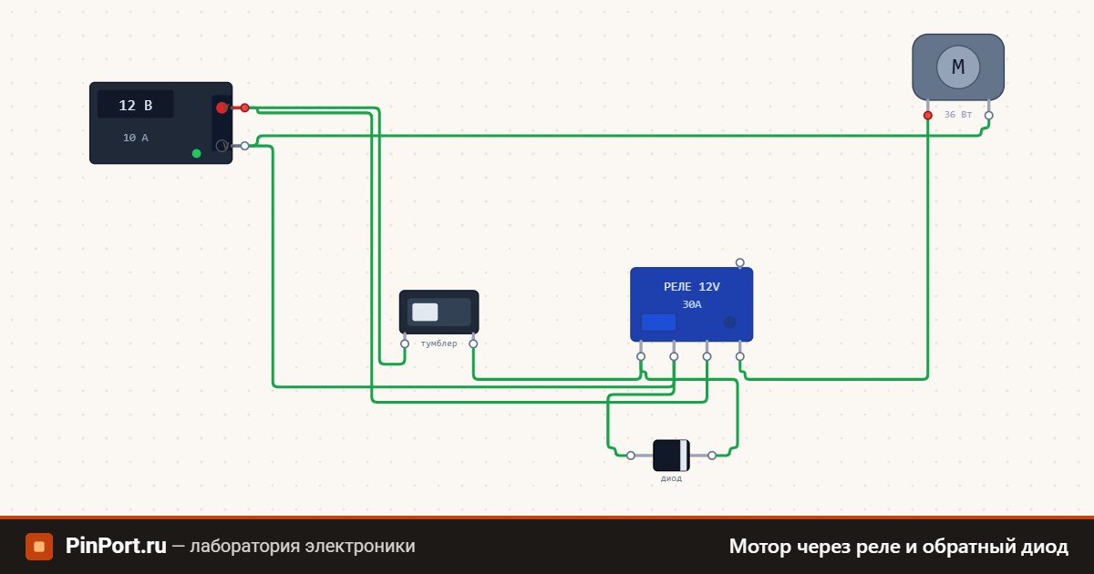 Схема: Мотор через реле и обратный диод