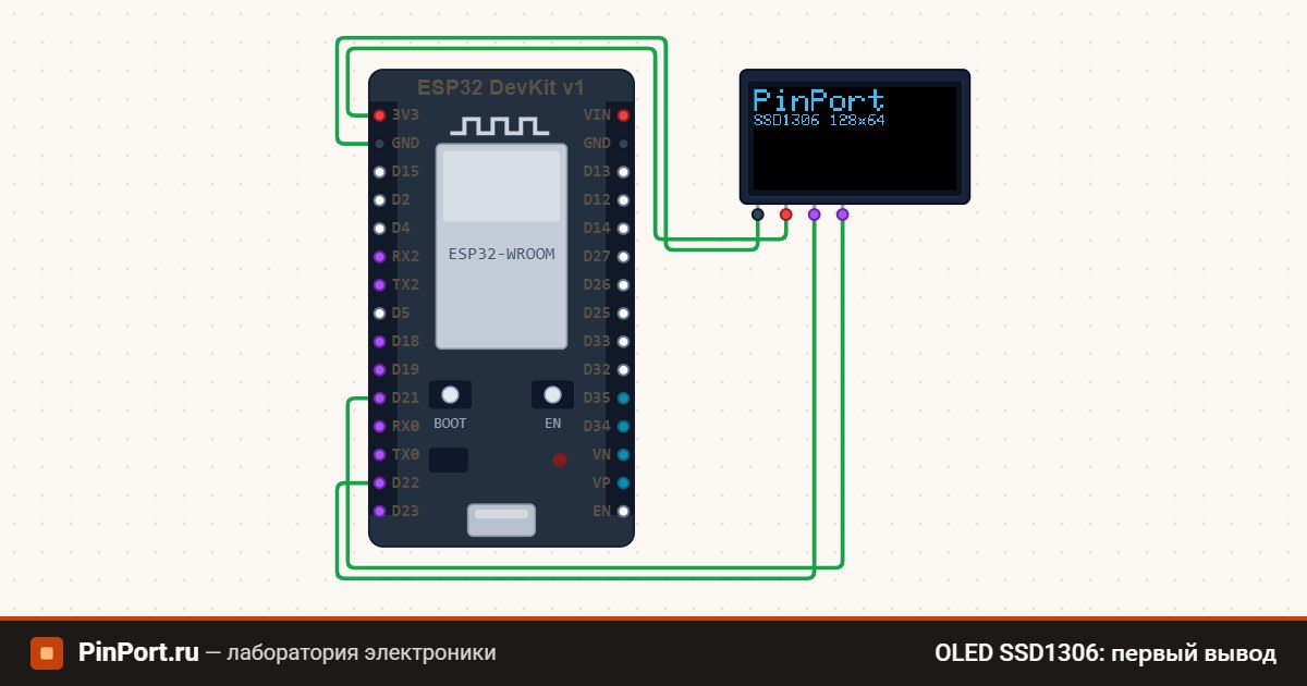 Схема: OLED SSD1306: первый вывод