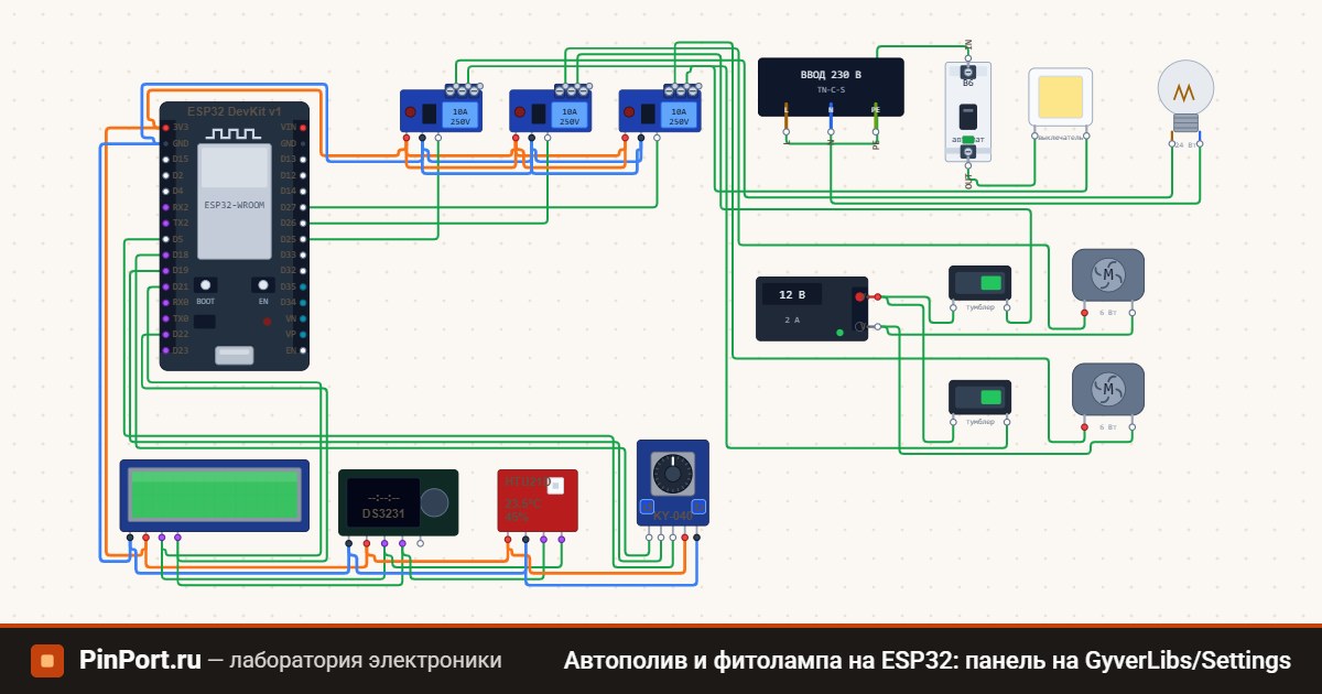 Схема подключения: Автополив и фитолампа на ESP32: панель на GyverLibs/Settings (ESP32 DevKit v1)